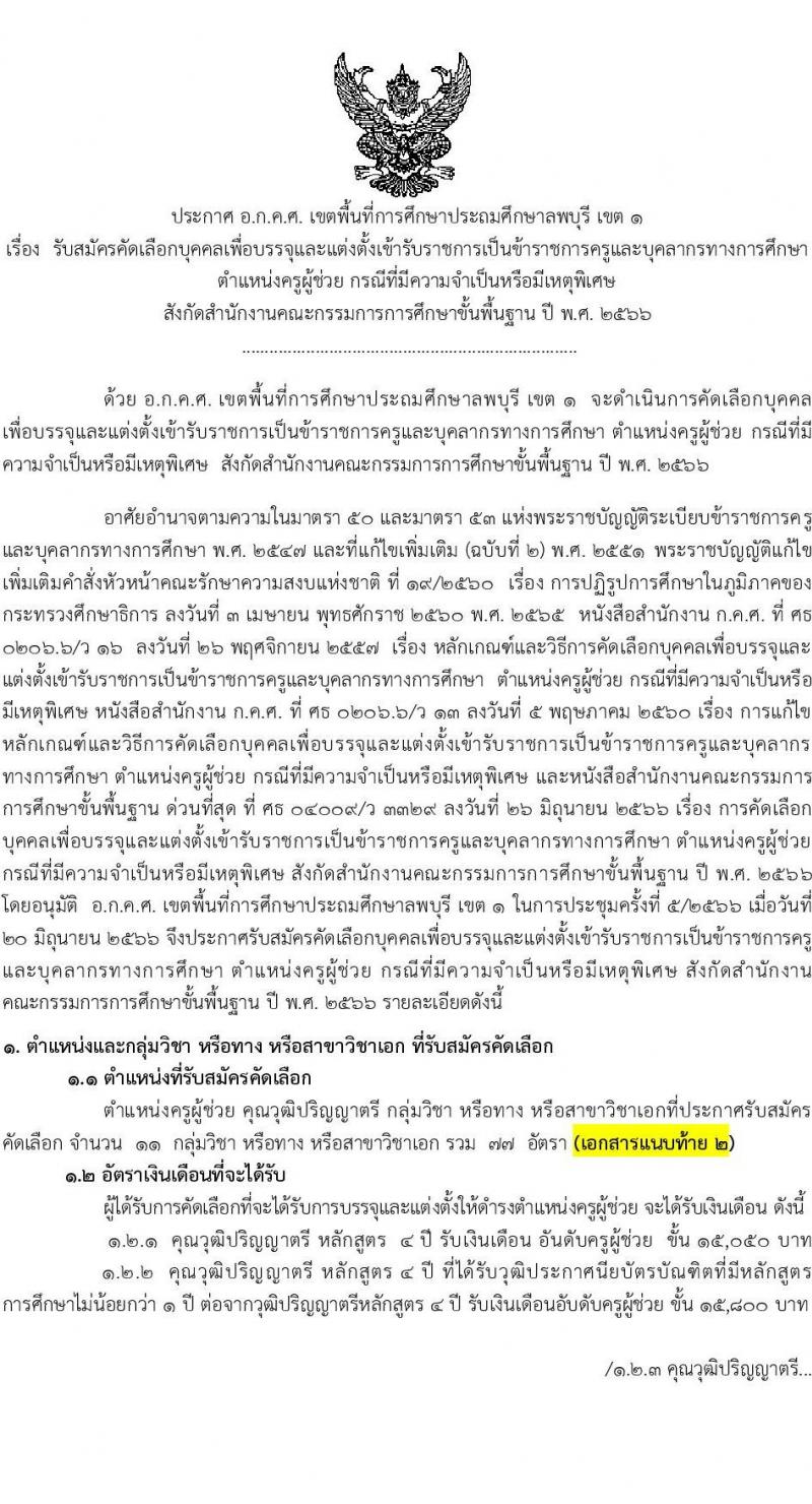 อ.ก.ค.ศ. เขตพื้นที่การศึกษาประถมศึกษาลพบุรี เขต 1 รับสมัครคัดเลือกบุคคลเพื่อบรรจุและแต่งตั้งเข้ารับราชการครูและบุคคลาการทางการศึกษา ตำแหน่งครูผู้ช่วย กรณีที่มีความจำเป็นหรือมีเหตุพิเศษ จำนวน 11 กลุ่มวิชา รวม 77 อัตรา (วุฒิ ป.ตรี) รับสมัครสอบตั้งแต่วันที่ 21-27 ก.ค. 2566