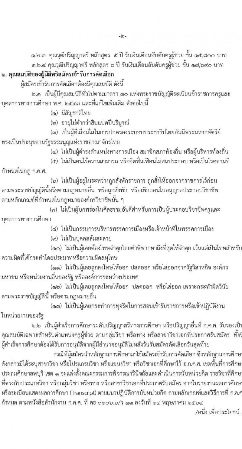 อ.ก.ค.ศ. เขตพื้นที่การศึกษาประถมศึกษาลพบุรี เขต 1 รับสมัครคัดเลือกบุคคลเพื่อบรรจุและแต่งตั้งเข้ารับราชการครูและบุคคลาการทางการศึกษา ตำแหน่งครูผู้ช่วย กรณีที่มีความจำเป็นหรือมีเหตุพิเศษ จำนวน 11 กลุ่มวิชา รวม 77 อัตรา (วุฒิ ป.ตรี) รับสมัครสอบตั้งแต่วันที่ 21-27 ก.ค. 2566
