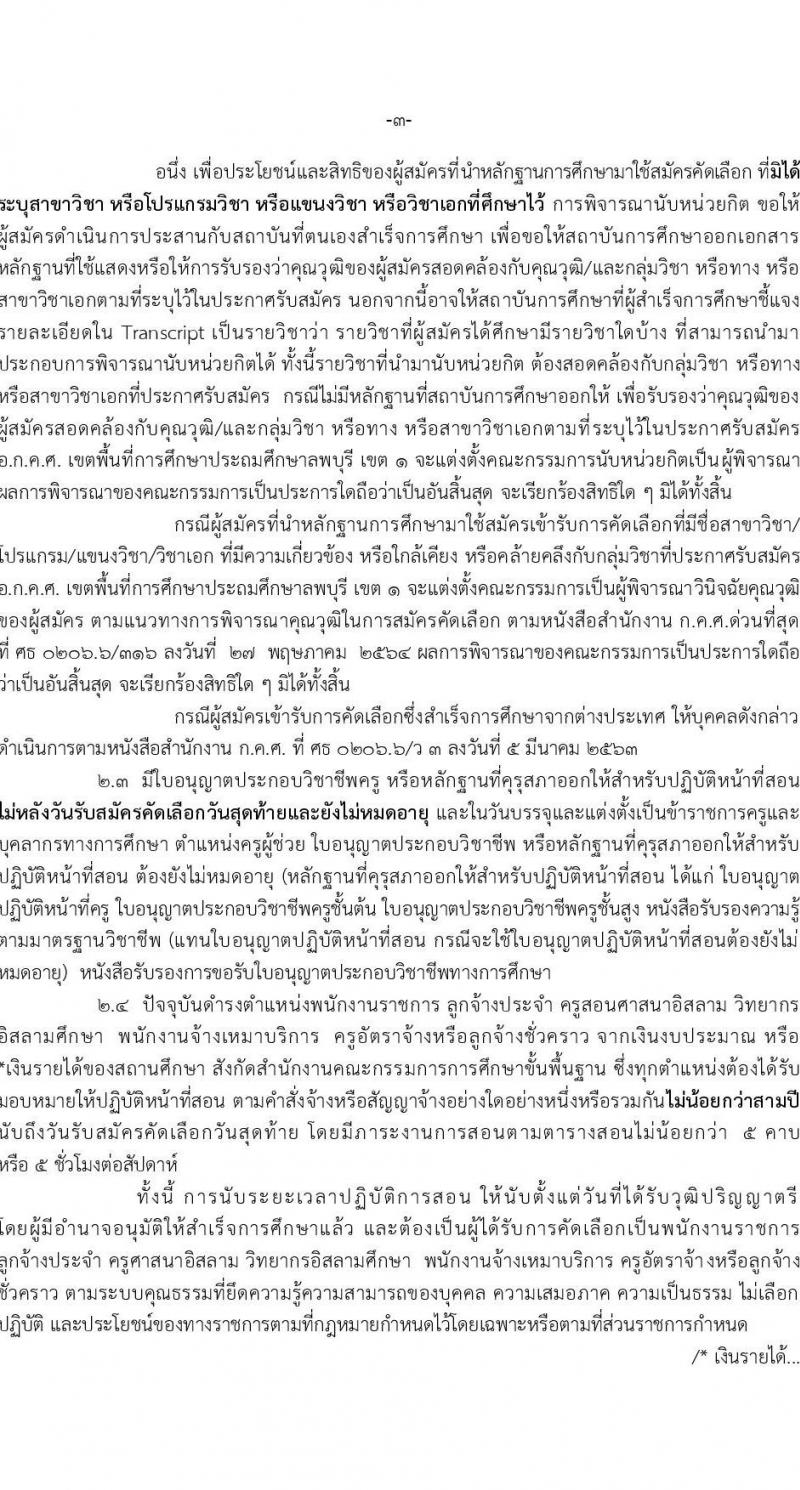 อ.ก.ค.ศ. เขตพื้นที่การศึกษาประถมศึกษาลพบุรี เขต 1 รับสมัครคัดเลือกบุคคลเพื่อบรรจุและแต่งตั้งเข้ารับราชการครูและบุคคลาการทางการศึกษา ตำแหน่งครูผู้ช่วย กรณีที่มีความจำเป็นหรือมีเหตุพิเศษ จำนวน 11 กลุ่มวิชา รวม 77 อัตรา (วุฒิ ป.ตรี) รับสมัครสอบตั้งแต่วันที่ 21-27 ก.ค. 2566