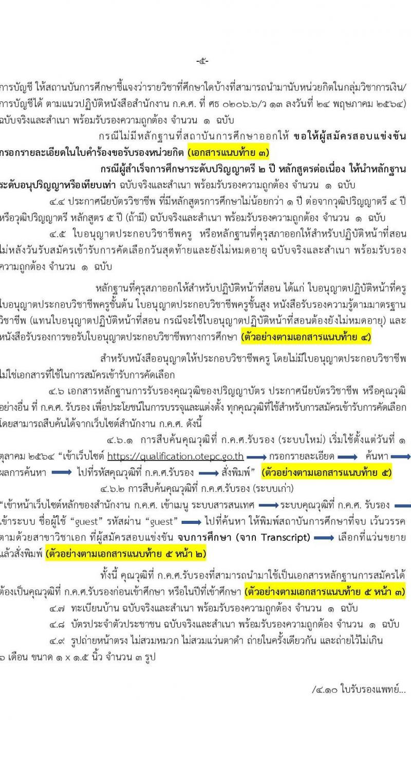 อ.ก.ค.ศ. เขตพื้นที่การศึกษาประถมศึกษาลพบุรี เขต 1 รับสมัครคัดเลือกบุคคลเพื่อบรรจุและแต่งตั้งเข้ารับราชการครูและบุคคลาการทางการศึกษา ตำแหน่งครูผู้ช่วย กรณีที่มีความจำเป็นหรือมีเหตุพิเศษ จำนวน 11 กลุ่มวิชา รวม 77 อัตรา (วุฒิ ป.ตรี) รับสมัครสอบตั้งแต่วันที่ 21-27 ก.ค. 2566