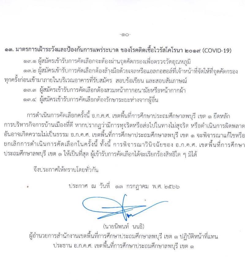 อ.ก.ค.ศ. เขตพื้นที่การศึกษาประถมศึกษาลพบุรี เขต 1 รับสมัครคัดเลือกบุคคลเพื่อบรรจุและแต่งตั้งเข้ารับราชการครูและบุคคลาการทางการศึกษา ตำแหน่งครูผู้ช่วย กรณีที่มีความจำเป็นหรือมีเหตุพิเศษ จำนวน 11 กลุ่มวิชา รวม 77 อัตรา (วุฒิ ป.ตรี) รับสมัครสอบตั้งแต่วันที่ 21-27 ก.ค. 2566