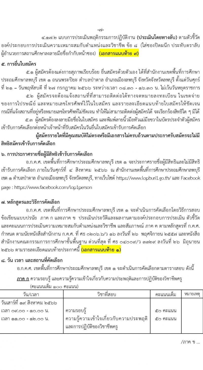 อ.ก.ค.ศ. เขตพื้นที่การศึกษาประถมศึกษาลพบุรี เขต 1 รับสมัครคัดเลือกบุคคลเพื่อบรรจุและแต่งตั้งเข้ารับราชการครูและบุคคลาการทางการศึกษา ตำแหน่งครูผู้ช่วย กรณีที่มีความจำเป็นหรือมีเหตุพิเศษ จำนวน 11 กลุ่มวิชา รวม 77 อัตรา (วุฒิ ป.ตรี) รับสมัครสอบตั้งแต่วันที่ 21-27 ก.ค. 2566