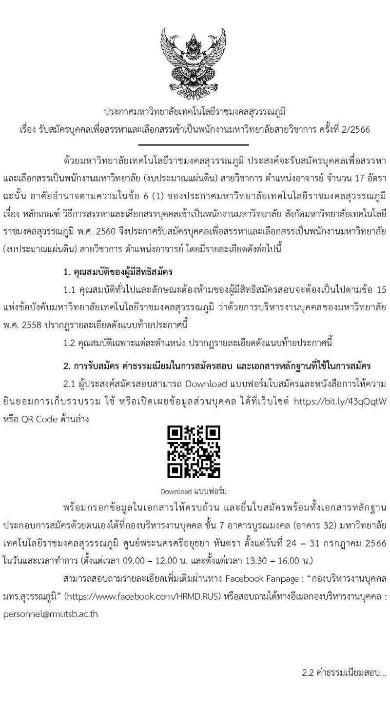 มหาวิทยาลัยเทคโนโลยีราชมงคลสุวรรณภูมิ รับสมัครบุคคลเพื่อสรรหาและเลือกสรรเป็นพนักงานมหาวิทยาลัยสายวิชาการ ครั้งที่ 2/2566 จำนวน 17 อัตรา (วุฒิ ป.โท ป.เอก) รับสมัครสอบตั้งแต่วันที่ 24-31 ก.ค. 2566