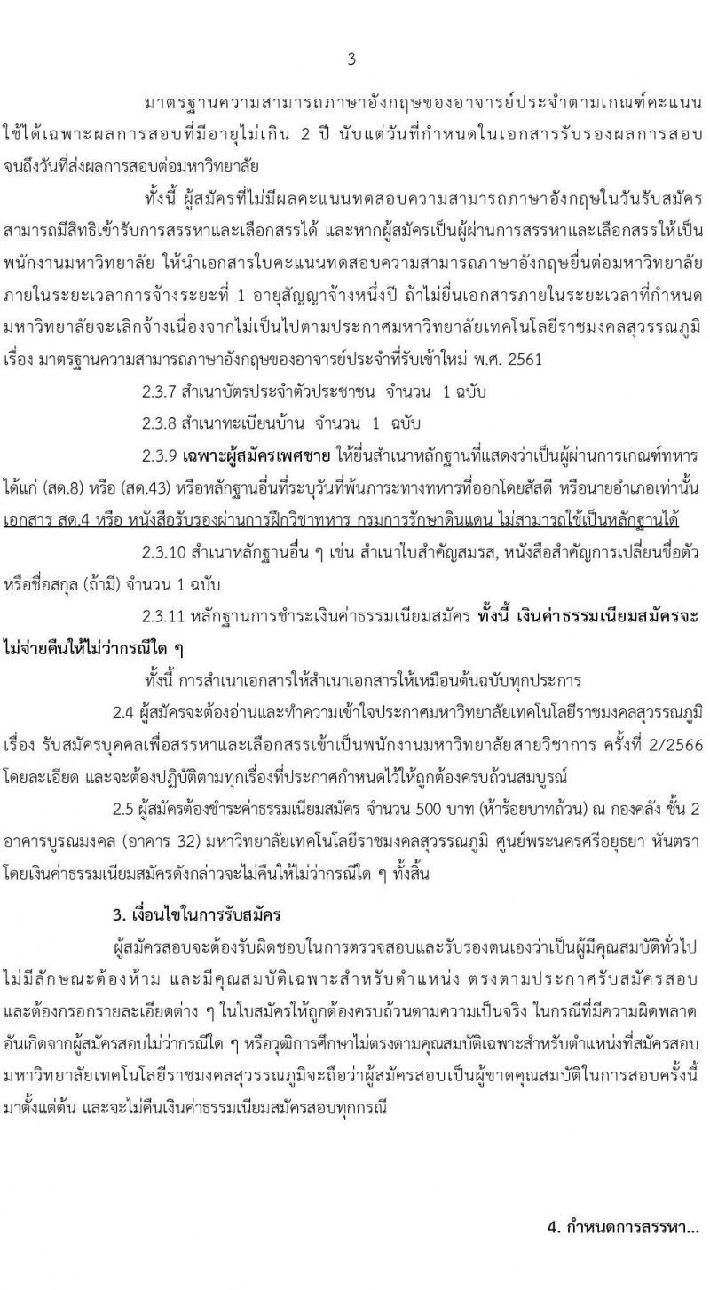 มหาวิทยาลัยเทคโนโลยีราชมงคลสุวรรณภูมิ รับสมัครบุคคลเพื่อสรรหาและเลือกสรรเป็นพนักงานมหาวิทยาลัยสายวิชาการ ครั้งที่ 2/2566 จำนวน 17 อัตรา (วุฒิ ป.โท ป.เอก) รับสมัครสอบตั้งแต่วันที่ 24-31 ก.ค. 2566