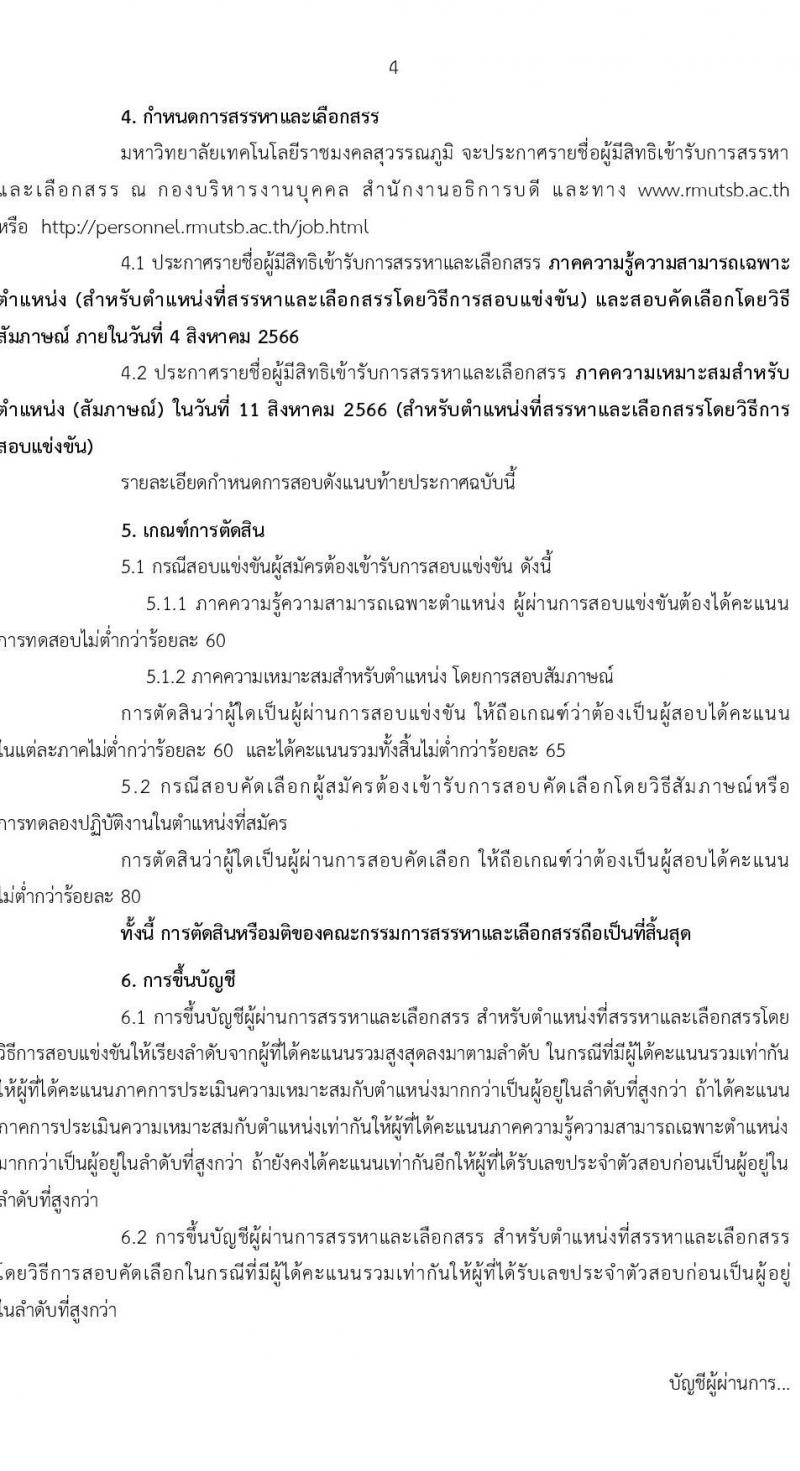 มหาวิทยาลัยเทคโนโลยีราชมงคลสุวรรณภูมิ รับสมัครบุคคลเพื่อสรรหาและเลือกสรรเป็นพนักงานมหาวิทยาลัยสายวิชาการ ครั้งที่ 2/2566 จำนวน 17 อัตรา (วุฒิ ป.โท ป.เอก) รับสมัครสอบตั้งแต่วันที่ 24-31 ก.ค. 2566