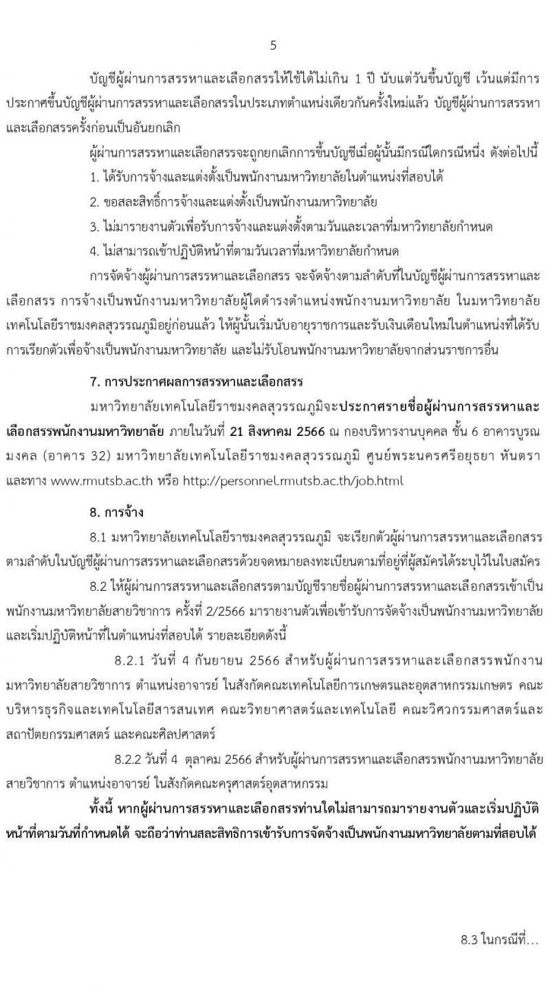 มหาวิทยาลัยเทคโนโลยีราชมงคลสุวรรณภูมิ รับสมัครบุคคลเพื่อสรรหาและเลือกสรรเป็นพนักงานมหาวิทยาลัยสายวิชาการ ครั้งที่ 2/2566 จำนวน 17 อัตรา (วุฒิ ป.โท ป.เอก) รับสมัครสอบตั้งแต่วันที่ 24-31 ก.ค. 2566