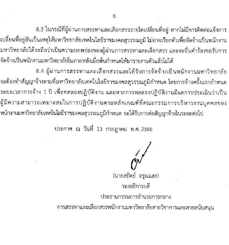 มหาวิทยาลัยเทคโนโลยีราชมงคลสุวรรณภูมิ รับสมัครบุคคลเพื่อสรรหาและเลือกสรรเป็นพนักงานมหาวิทยาลัยสายวิชาการ ครั้งที่ 2/2566 จำนวน 17 อัตรา (วุฒิ ป.โท ป.เอก) รับสมัครสอบตั้งแต่วันที่ 24-31 ก.ค. 2566