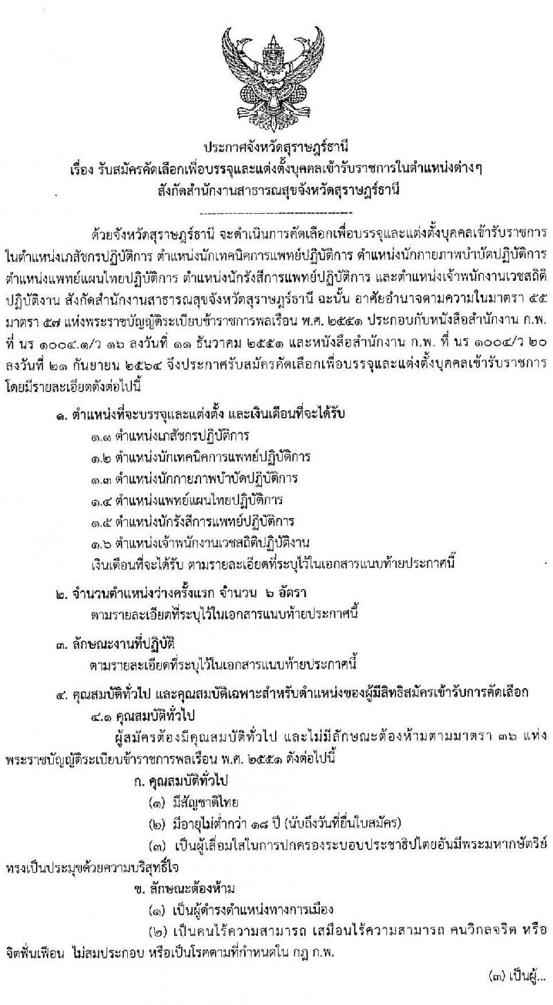 สาธารณสุขจังหวัดสุราษฎร์ธานี รับสมัครบุค รับสมัครบุคคลเข้ารับราชการ จำนวน 6 ตำแหน่ง 6 อัตรา (วุฒิ ปวส. ป.ตรี) รับสมัครสอบทางอินเทอร์เน็ตตั้งแต่วันที่ 24-31 ก.ค. 2566