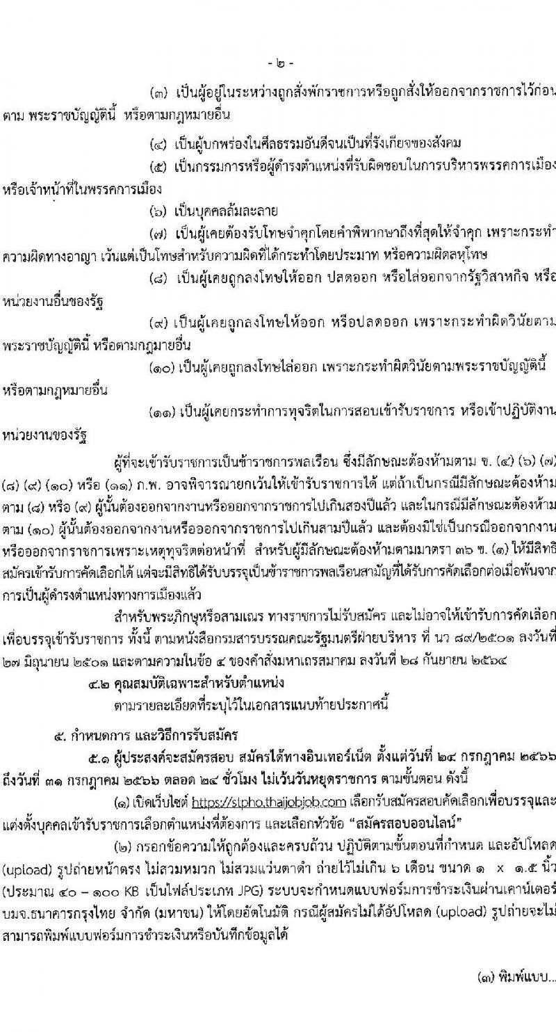 สาธารณสุขจังหวัดสุราษฎร์ธานี รับสมัครบุค รับสมัครบุคคลเข้ารับราชการ จำนวน 6 ตำแหน่ง 6 อัตรา (วุฒิ ปวส. ป.ตรี) รับสมัครสอบทางอินเทอร์เน็ตตั้งแต่วันที่ 24-31 ก.ค. 2566