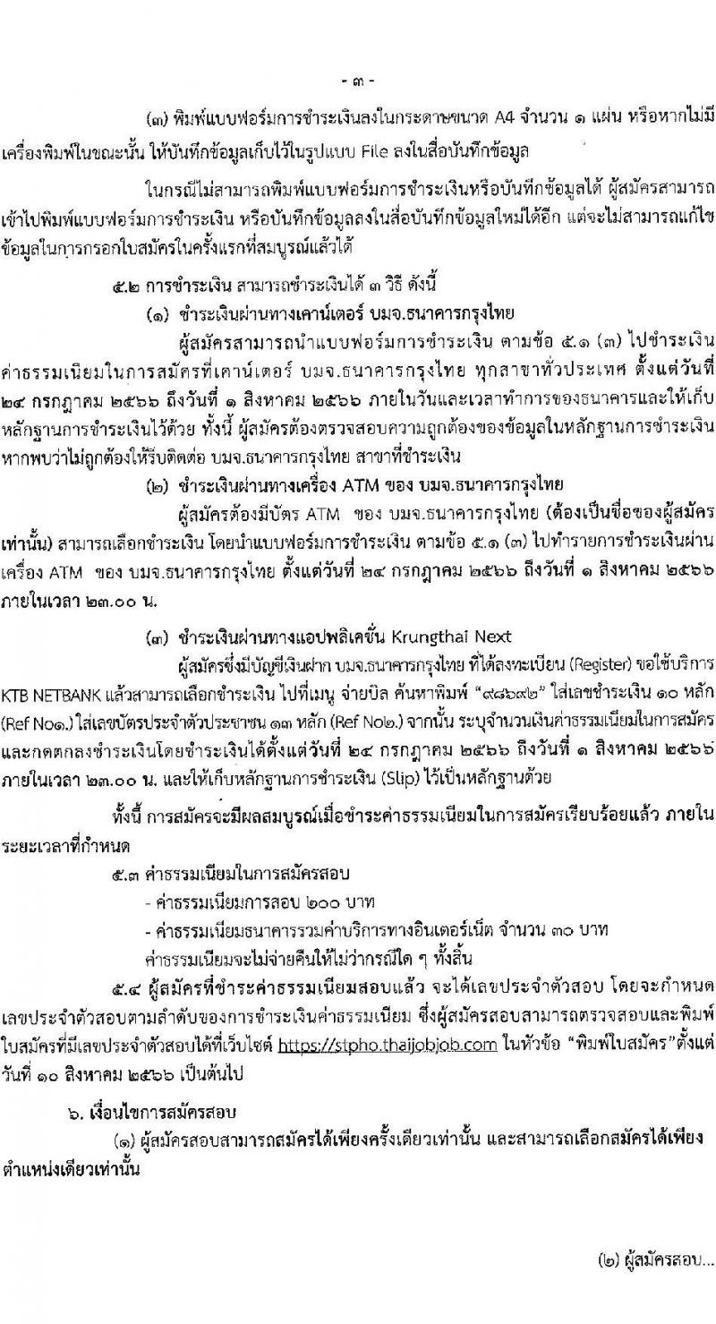 สาธารณสุขจังหวัดสุราษฎร์ธานี รับสมัครบุค รับสมัครบุคคลเข้ารับราชการ จำนวน 6 ตำแหน่ง 6 อัตรา (วุฒิ ปวส. ป.ตรี) รับสมัครสอบทางอินเทอร์เน็ตตั้งแต่วันที่ 24-31 ก.ค. 2566