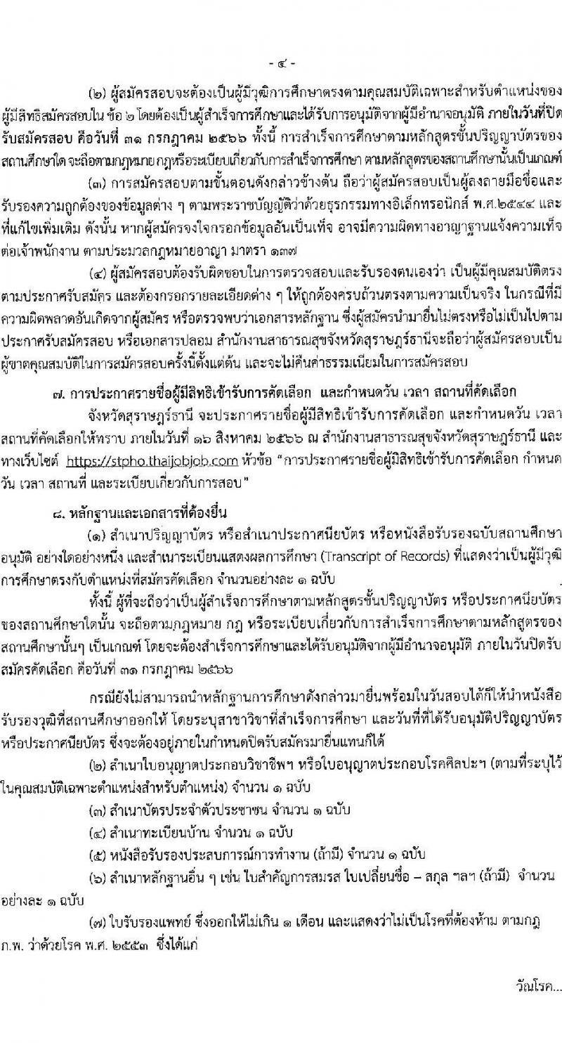 สาธารณสุขจังหวัดสุราษฎร์ธานี รับสมัครบุค รับสมัครบุคคลเข้ารับราชการ จำนวน 6 ตำแหน่ง 6 อัตรา (วุฒิ ปวส. ป.ตรี) รับสมัครสอบทางอินเทอร์เน็ตตั้งแต่วันที่ 24-31 ก.ค. 2566