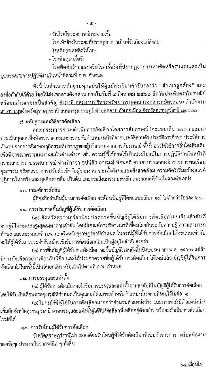 สาธารณสุขจังหวัดสุราษฎร์ธานี รับสมัครบุค รับสมัครบุคคลเข้ารับราชการ จำนวน 6 ตำแหน่ง 6 อัตรา (วุฒิ ปวส. ป.ตรี) รับสมัครสอบทางอินเทอร์เน็ตตั้งแต่วันที่ 24-31 ก.ค. 2566