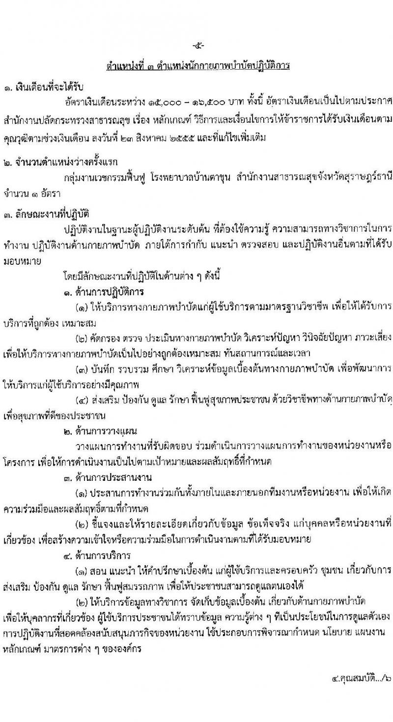 สาธารณสุขจังหวัดสุราษฎร์ธานี รับสมัครบุค รับสมัครบุคคลเข้ารับราชการ จำนวน 6 ตำแหน่ง 6 อัตรา (วุฒิ ปวส. ป.ตรี) รับสมัครสอบทางอินเทอร์เน็ตตั้งแต่วันที่ 24-31 ก.ค. 2566