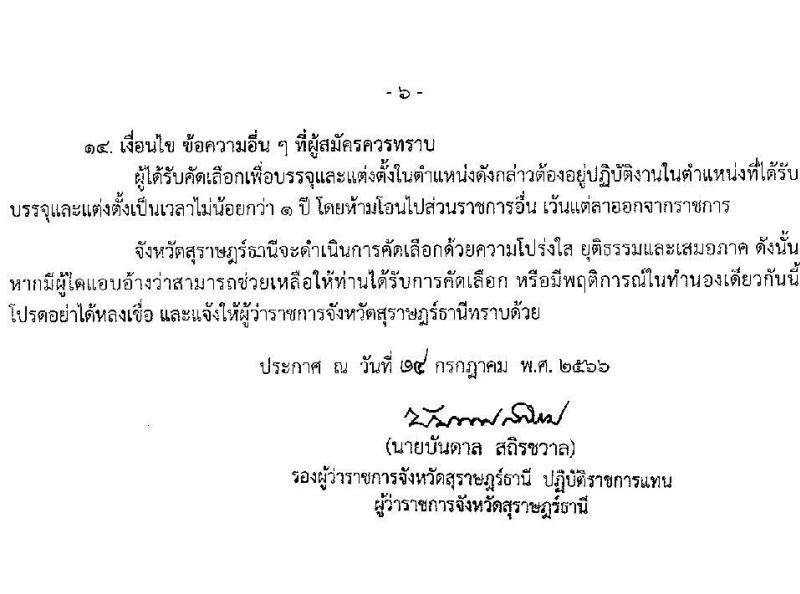 สาธารณสุขจังหวัดสุราษฎร์ธานี รับสมัครบุค รับสมัครบุคคลเข้ารับราชการ จำนวน 6 ตำแหน่ง 6 อัตรา (วุฒิ ปวส. ป.ตรี) รับสมัครสอบทางอินเทอร์เน็ตตั้งแต่วันที่ 24-31 ก.ค. 2566