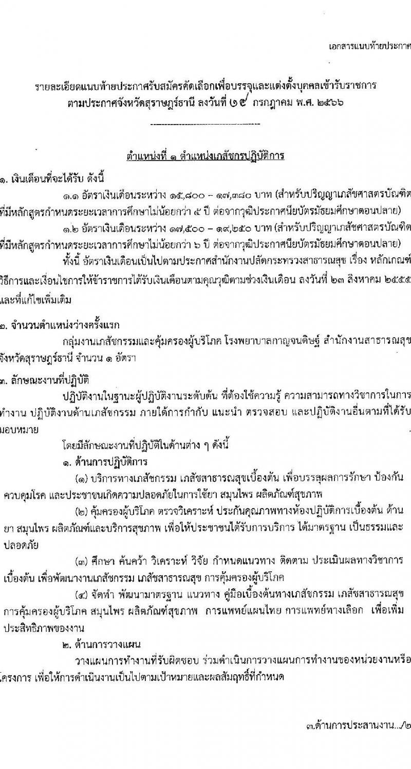 สาธารณสุขจังหวัดสุราษฎร์ธานี รับสมัครบุค รับสมัครบุคคลเข้ารับราชการ จำนวน 6 ตำแหน่ง 6 อัตรา (วุฒิ ปวส. ป.ตรี) รับสมัครสอบทางอินเทอร์เน็ตตั้งแต่วันที่ 24-31 ก.ค. 2566