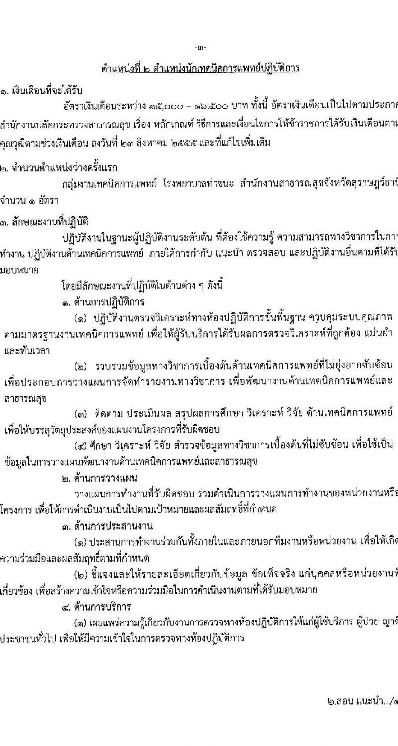 สาธารณสุขจังหวัดสุราษฎร์ธานี รับสมัครบุค รับสมัครบุคคลเข้ารับราชการ จำนวน 6 ตำแหน่ง 6 อัตรา (วุฒิ ปวส. ป.ตรี) รับสมัครสอบทางอินเทอร์เน็ตตั้งแต่วันที่ 24-31 ก.ค. 2566