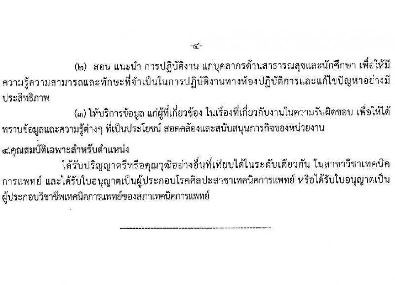 สาธารณสุขจังหวัดสุราษฎร์ธานี รับสมัครบุค รับสมัครบุคคลเข้ารับราชการ จำนวน 6 ตำแหน่ง 6 อัตรา (วุฒิ ปวส. ป.ตรี) รับสมัครสอบทางอินเทอร์เน็ตตั้งแต่วันที่ 24-31 ก.ค. 2566