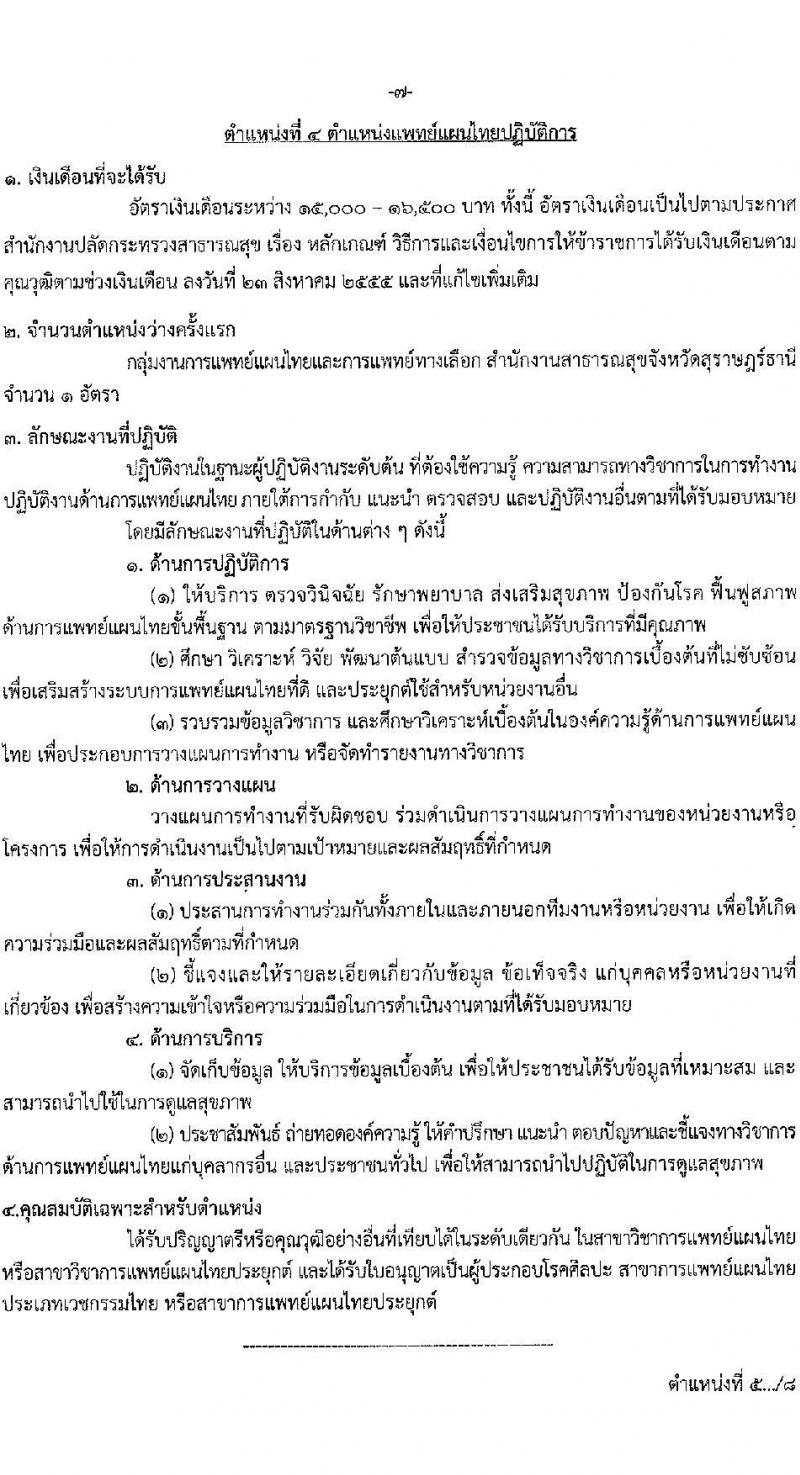 สาธารณสุขจังหวัดสุราษฎร์ธานี รับสมัครบุค รับสมัครบุคคลเข้ารับราชการ จำนวน 6 ตำแหน่ง 6 อัตรา (วุฒิ ปวส. ป.ตรี) รับสมัครสอบทางอินเทอร์เน็ตตั้งแต่วันที่ 24-31 ก.ค. 2566