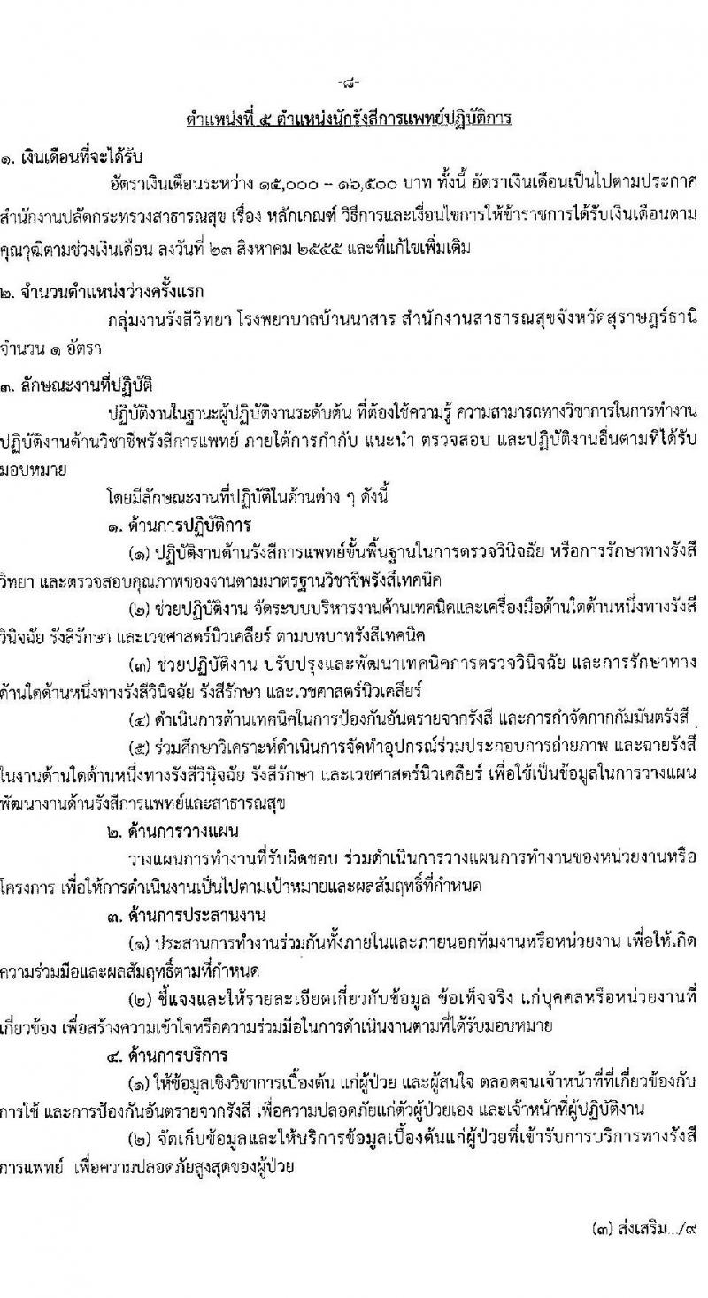 สาธารณสุขจังหวัดสุราษฎร์ธานี รับสมัครบุค รับสมัครบุคคลเข้ารับราชการ จำนวน 6 ตำแหน่ง 6 อัตรา (วุฒิ ปวส. ป.ตรี) รับสมัครสอบทางอินเทอร์เน็ตตั้งแต่วันที่ 24-31 ก.ค. 2566