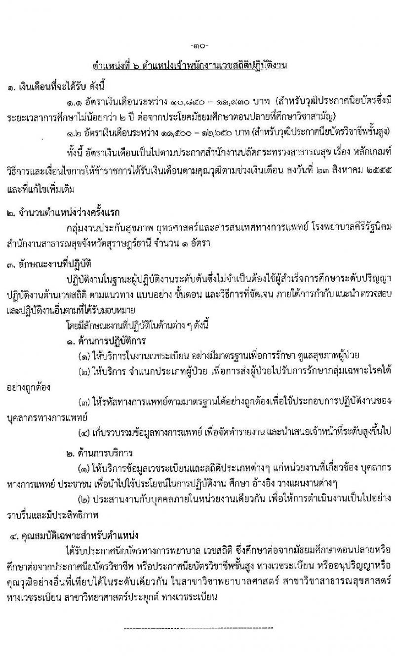 สาธารณสุขจังหวัดสุราษฎร์ธานี รับสมัครบุค รับสมัครบุคคลเข้ารับราชการ จำนวน 6 ตำแหน่ง 6 อัตรา (วุฒิ ปวส. ป.ตรี) รับสมัครสอบทางอินเทอร์เน็ตตั้งแต่วันที่ 24-31 ก.ค. 2566