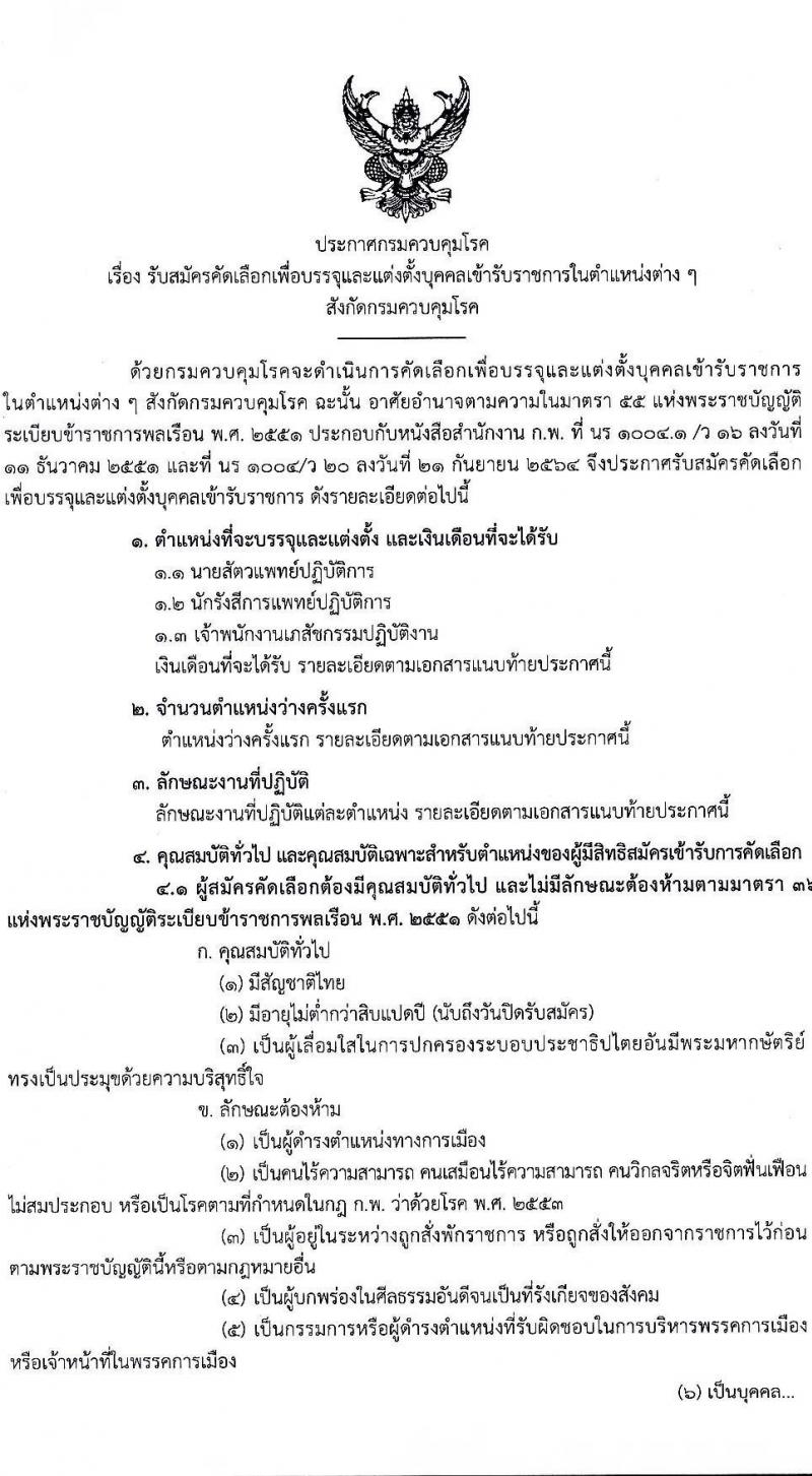 กรมควบคุมโรค รับสมัครคัดเลือกเพื่อบรรจุและแต่งตั้งบุคคลเข้ารับราชการ จำนวน 3 ตำแหน่ง ครั้งแรก 7 อัตรา (วุฒิ ปวส. ป.ตรี) รับสมัครสอบทางอินเทอร์เน็ตตั้งแต่วันที่ 24 ส.ค. – 2 ส.ค. 2566