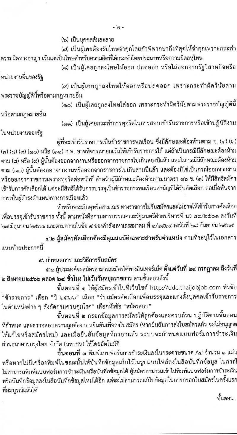 กรมควบคุมโรค รับสมัครคัดเลือกเพื่อบรรจุและแต่งตั้งบุคคลเข้ารับราชการ จำนวน 3 ตำแหน่ง ครั้งแรก 7 อัตรา (วุฒิ ปวส. ป.ตรี) รับสมัครสอบทางอินเทอร์เน็ตตั้งแต่วันที่ 24 ส.ค. – 2 ส.ค. 2566