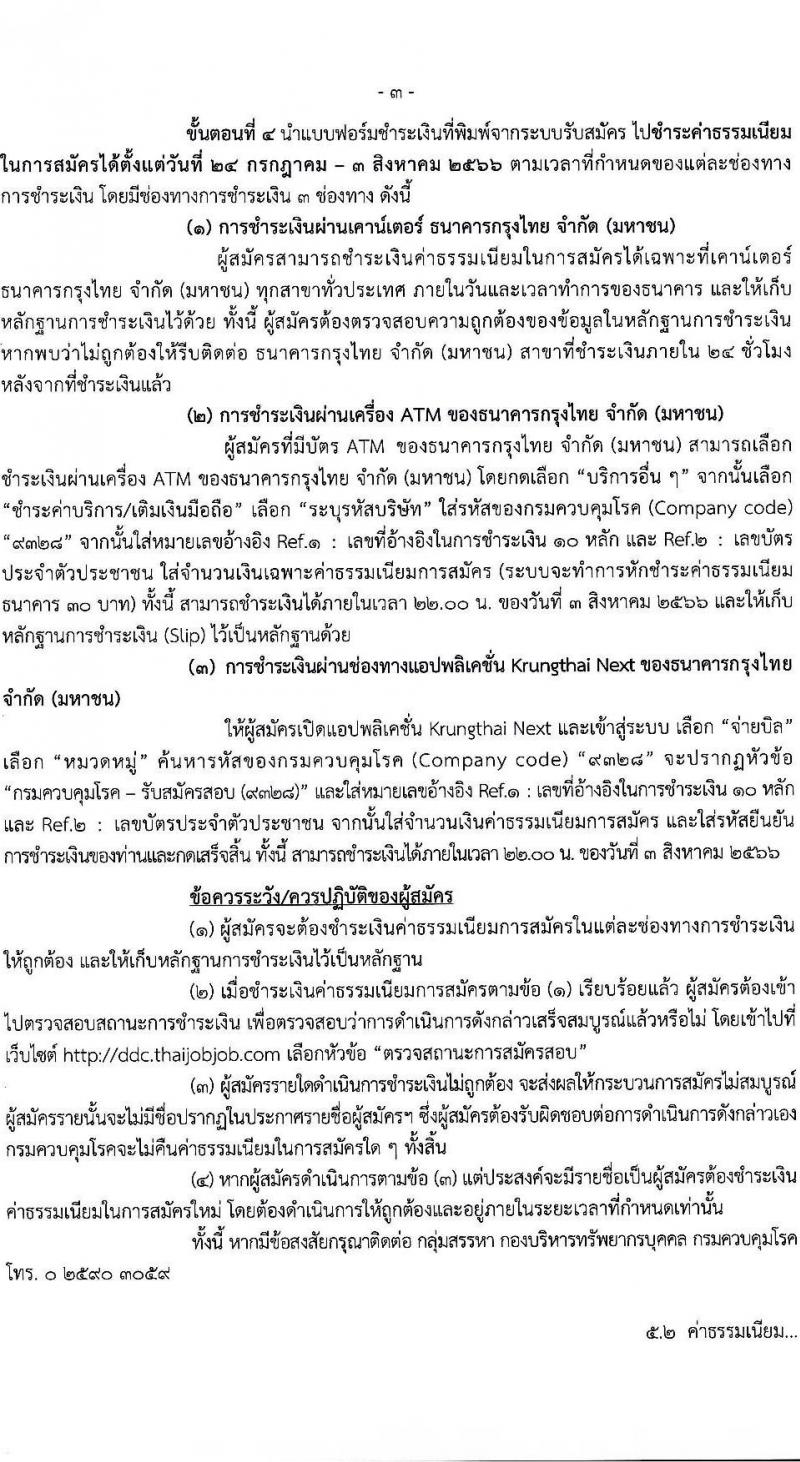 กรมควบคุมโรค รับสมัครคัดเลือกเพื่อบรรจุและแต่งตั้งบุคคลเข้ารับราชการ จำนวน 3 ตำแหน่ง ครั้งแรก 7 อัตรา (วุฒิ ปวส. ป.ตรี) รับสมัครสอบทางอินเทอร์เน็ตตั้งแต่วันที่ 24 ส.ค. – 2 ส.ค. 2566