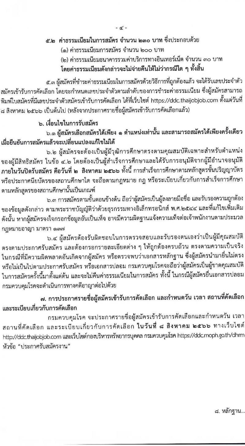 กรมควบคุมโรค รับสมัครคัดเลือกเพื่อบรรจุและแต่งตั้งบุคคลเข้ารับราชการ จำนวน 3 ตำแหน่ง ครั้งแรก 7 อัตรา (วุฒิ ปวส. ป.ตรี) รับสมัครสอบทางอินเทอร์เน็ตตั้งแต่วันที่ 24 ส.ค. – 2 ส.ค. 2566