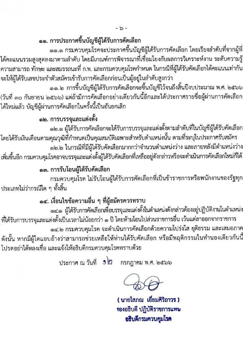 กรมควบคุมโรค รับสมัครคัดเลือกเพื่อบรรจุและแต่งตั้งบุคคลเข้ารับราชการ จำนวน 3 ตำแหน่ง ครั้งแรก 7 อัตรา (วุฒิ ปวส. ป.ตรี) รับสมัครสอบทางอินเทอร์เน็ตตั้งแต่วันที่ 24 ส.ค. – 2 ส.ค. 2566