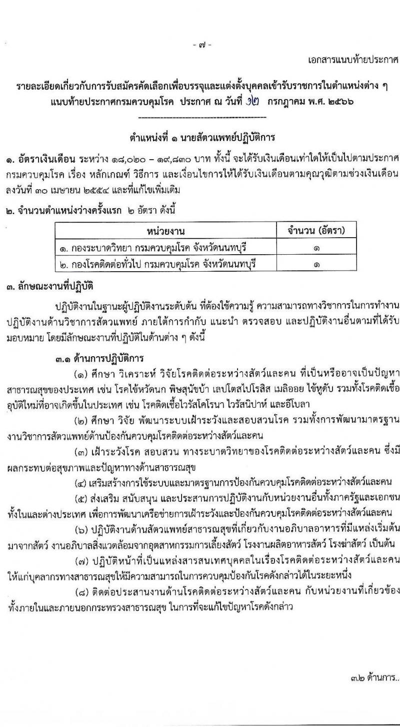กรมควบคุมโรค รับสมัครคัดเลือกเพื่อบรรจุและแต่งตั้งบุคคลเข้ารับราชการ จำนวน 3 ตำแหน่ง ครั้งแรก 7 อัตรา (วุฒิ ปวส. ป.ตรี) รับสมัครสอบทางอินเทอร์เน็ตตั้งแต่วันที่ 24 ส.ค. – 2 ส.ค. 2566