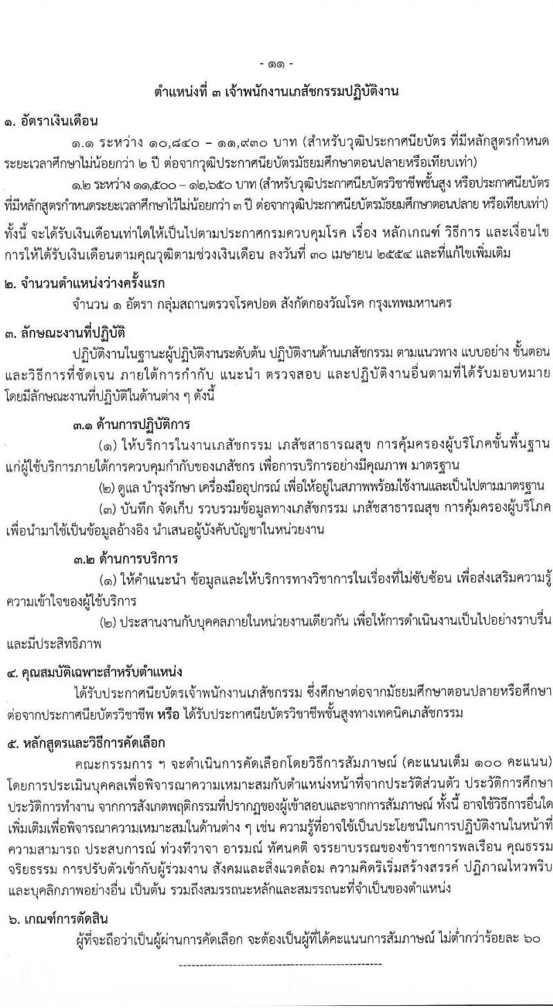 กรมควบคุมโรค รับสมัครคัดเลือกเพื่อบรรจุและแต่งตั้งบุคคลเข้ารับราชการ จำนวน 3 ตำแหน่ง ครั้งแรก 7 อัตรา (วุฒิ ปวส. ป.ตรี) รับสมัครสอบทางอินเทอร์เน็ตตั้งแต่วันที่ 24 ส.ค. – 2 ส.ค. 2566