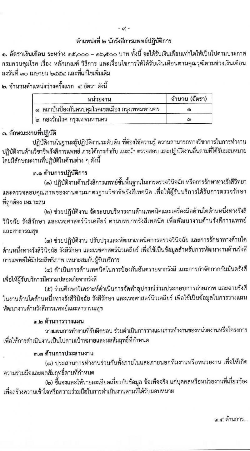 กรมควบคุมโรค รับสมัครคัดเลือกเพื่อบรรจุและแต่งตั้งบุคคลเข้ารับราชการ จำนวน 3 ตำแหน่ง ครั้งแรก 7 อัตรา (วุฒิ ปวส. ป.ตรี) รับสมัครสอบทางอินเทอร์เน็ตตั้งแต่วันที่ 24 ส.ค. – 2 ส.ค. 2566