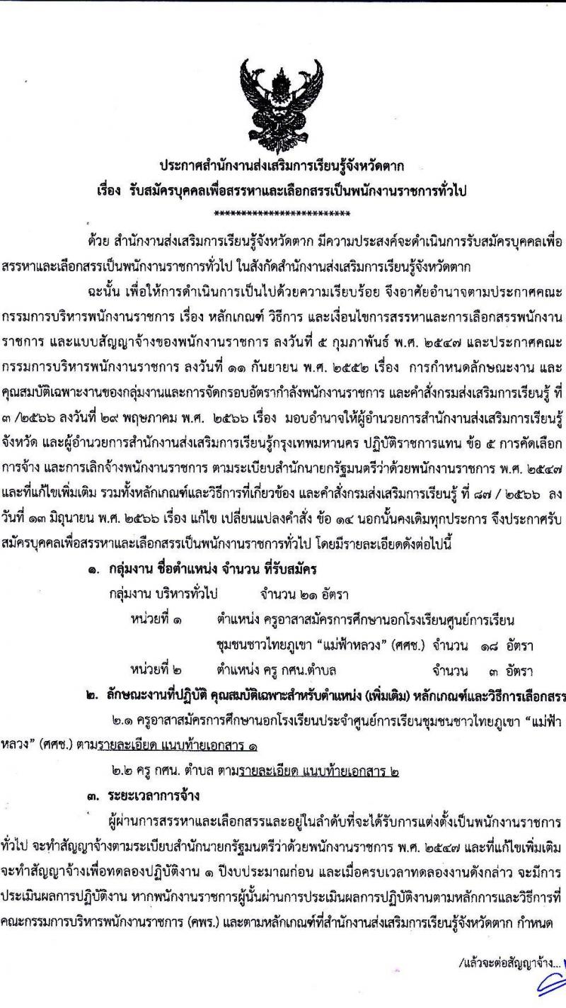 สำนักงานส่งเสริมการเรียนรู้จังหวัดตาก รับสมัครบุคคลเพื่อสรรหาและเลือกสรรเป็นพนักงานราชการทั่วไป จำนวน 2 ตำแหน่ง 21 อัตรา (วุฒิ ป.ตรี) รับสมัครสอบตั้งแต่วันที่ 17-25 ก.ค. 2566