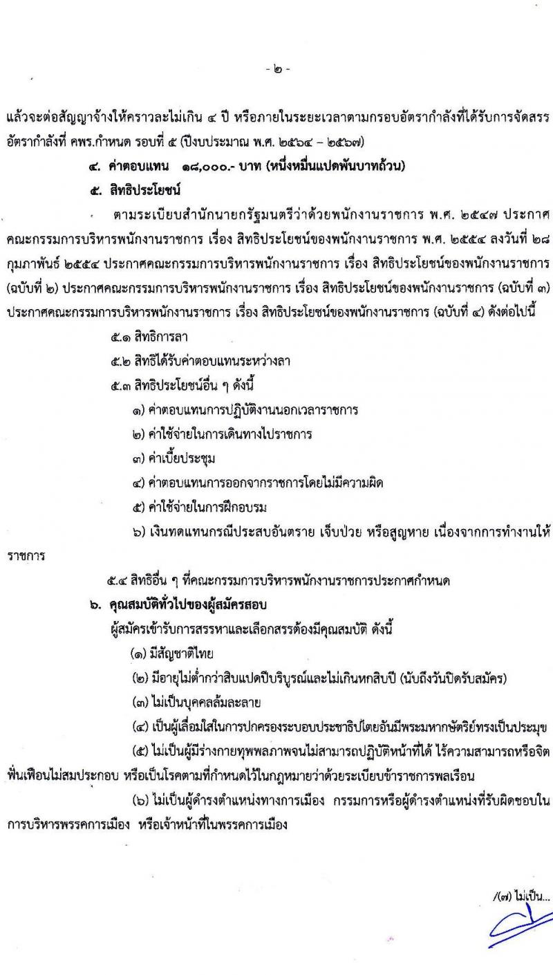 สำนักงานส่งเสริมการเรียนรู้จังหวัดตาก รับสมัครบุคคลเพื่อสรรหาและเลือกสรรเป็นพนักงานราชการทั่วไป จำนวน 2 ตำแหน่ง 21 อัตรา (วุฒิ ป.ตรี) รับสมัครสอบตั้งแต่วันที่ 17-25 ก.ค. 2566