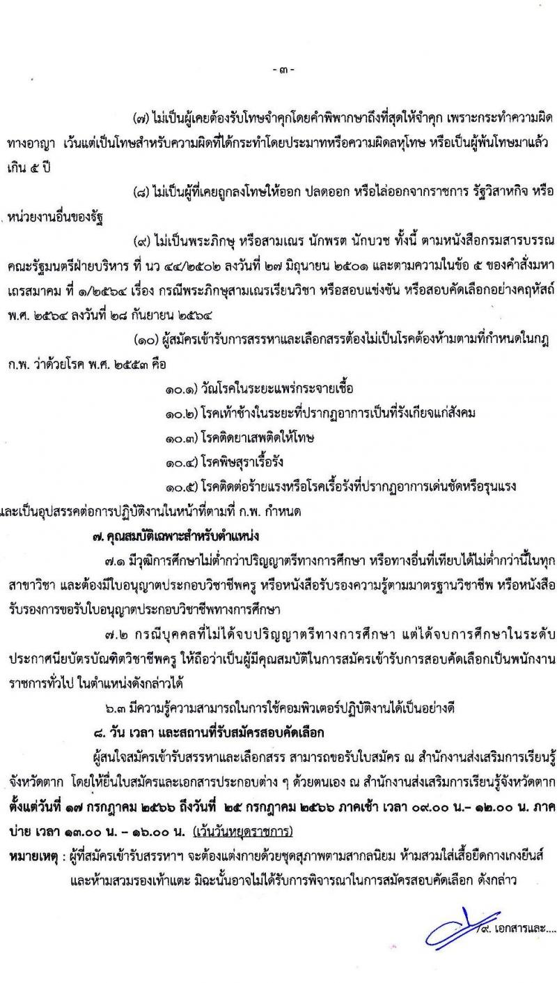 สำนักงานส่งเสริมการเรียนรู้จังหวัดตาก รับสมัครบุคคลเพื่อสรรหาและเลือกสรรเป็นพนักงานราชการทั่วไป จำนวน 2 ตำแหน่ง 21 อัตรา (วุฒิ ป.ตรี) รับสมัครสอบตั้งแต่วันที่ 17-25 ก.ค. 2566