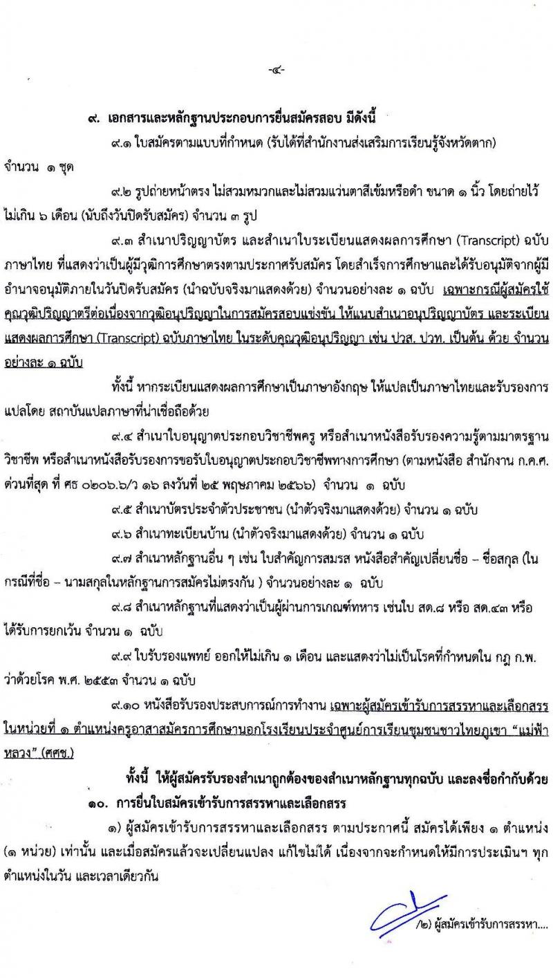 สำนักงานส่งเสริมการเรียนรู้จังหวัดตาก รับสมัครบุคคลเพื่อสรรหาและเลือกสรรเป็นพนักงานราชการทั่วไป จำนวน 2 ตำแหน่ง 21 อัตรา (วุฒิ ป.ตรี) รับสมัครสอบตั้งแต่วันที่ 17-25 ก.ค. 2566