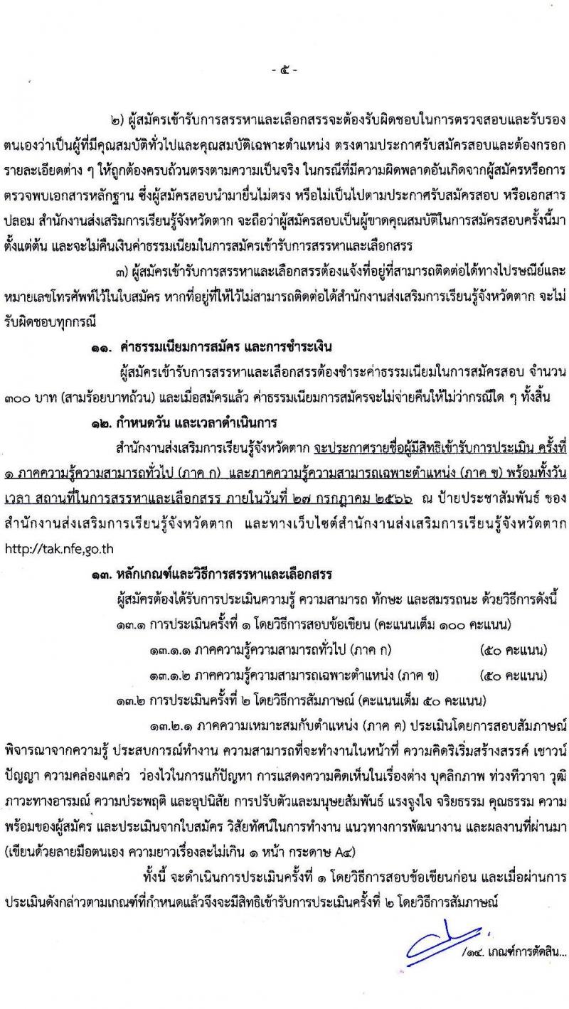 สำนักงานส่งเสริมการเรียนรู้จังหวัดตาก รับสมัครบุคคลเพื่อสรรหาและเลือกสรรเป็นพนักงานราชการทั่วไป จำนวน 2 ตำแหน่ง 21 อัตรา (วุฒิ ป.ตรี) รับสมัครสอบตั้งแต่วันที่ 17-25 ก.ค. 2566