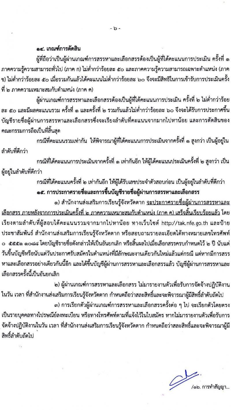 สำนักงานส่งเสริมการเรียนรู้จังหวัดตาก รับสมัครบุคคลเพื่อสรรหาและเลือกสรรเป็นพนักงานราชการทั่วไป จำนวน 2 ตำแหน่ง 21 อัตรา (วุฒิ ป.ตรี) รับสมัครสอบตั้งแต่วันที่ 17-25 ก.ค. 2566