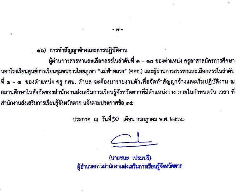 สำนักงานส่งเสริมการเรียนรู้จังหวัดตาก รับสมัครบุคคลเพื่อสรรหาและเลือกสรรเป็นพนักงานราชการทั่วไป จำนวน 2 ตำแหน่ง 21 อัตรา (วุฒิ ป.ตรี) รับสมัครสอบตั้งแต่วันที่ 17-25 ก.ค. 2566
