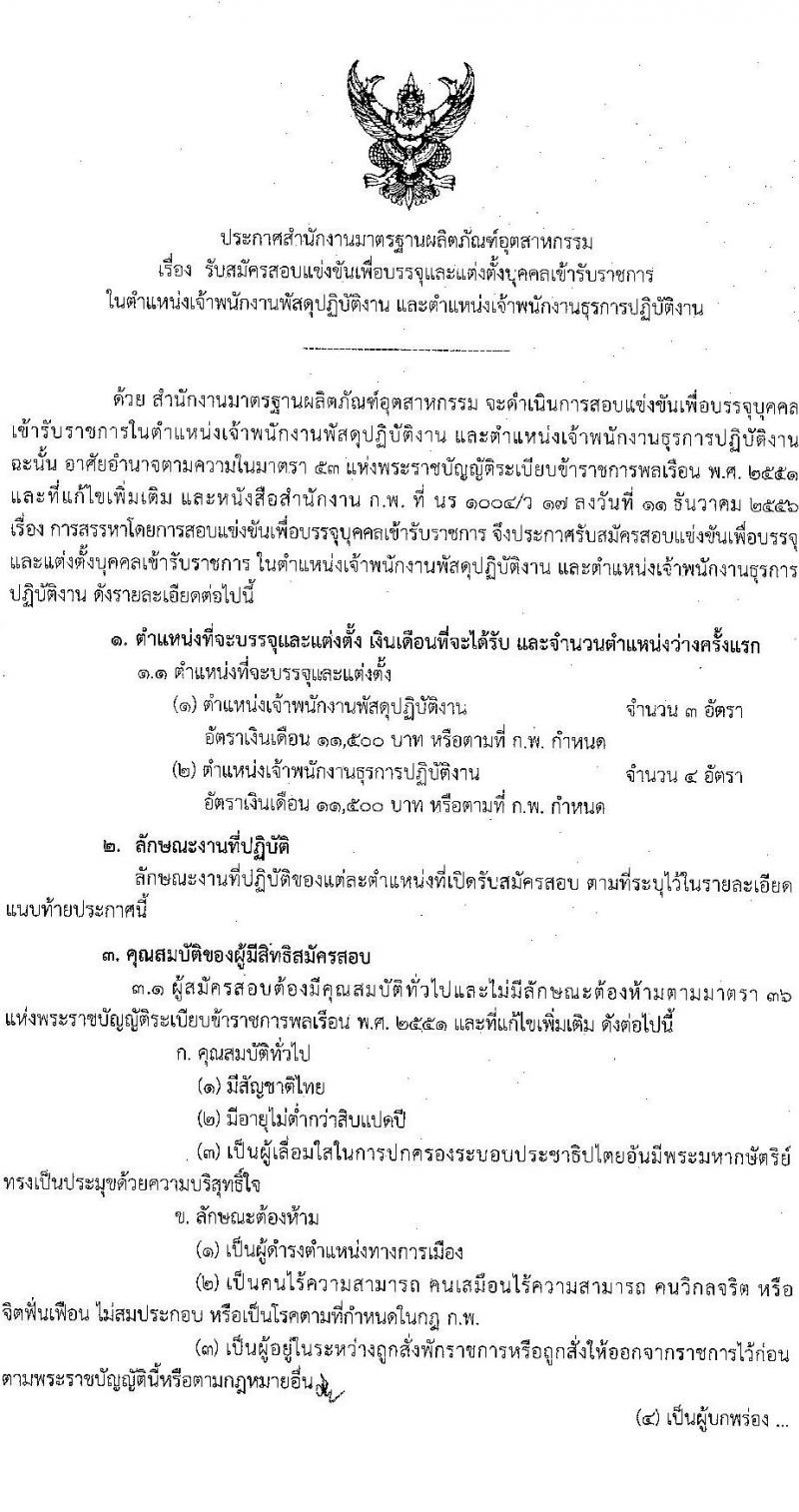 สำนักงานมาตรฐานผลิตภัณฑ์อุตสาหกรรม รับสมัครสอบแข่งขันเพื่อบรรจุและแต่งตั้งบุคคลเข้ารับราชการ จำนวน 2 ตำแหน่ง ครั้งแรก 7 อัตรา (วุฒิ ปวส.หรือเทียบเท่า) รับสมัครสอบทางอินเทอร์เน็ตตั้งแต่วันที่ 26 ก.ค. – 21 ส.ค. 2566