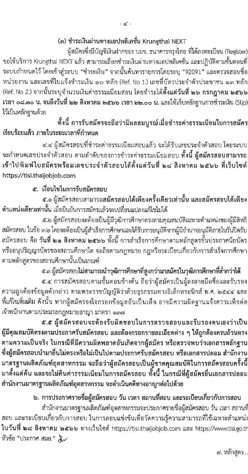 สำนักงานมาตรฐานผลิตภัณฑ์อุตสาหกรรม รับสมัครสอบแข่งขันเพื่อบรรจุและแต่งตั้งบุคคลเข้ารับราชการ จำนวน 2 ตำแหน่ง ครั้งแรก 7 อัตรา (วุฒิ ปวส.หรือเทียบเท่า) รับสมัครสอบทางอินเทอร์เน็ตตั้งแต่วันที่ 26 ก.ค. – 21 ส.ค. 2566