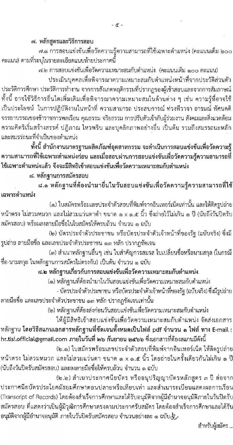 สำนักงานมาตรฐานผลิตภัณฑ์อุตสาหกรรม รับสมัครสอบแข่งขันเพื่อบรรจุและแต่งตั้งบุคคลเข้ารับราชการ จำนวน 2 ตำแหน่ง ครั้งแรก 7 อัตรา (วุฒิ ปวส.หรือเทียบเท่า) รับสมัครสอบทางอินเทอร์เน็ตตั้งแต่วันที่ 26 ก.ค. – 21 ส.ค. 2566