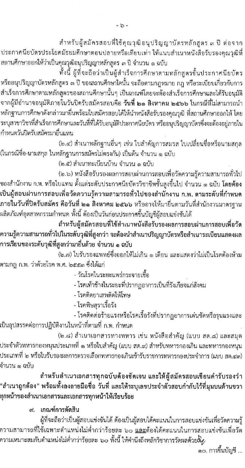 สำนักงานมาตรฐานผลิตภัณฑ์อุตสาหกรรม รับสมัครสอบแข่งขันเพื่อบรรจุและแต่งตั้งบุคคลเข้ารับราชการ จำนวน 2 ตำแหน่ง ครั้งแรก 7 อัตรา (วุฒิ ปวส.หรือเทียบเท่า) รับสมัครสอบทางอินเทอร์เน็ตตั้งแต่วันที่ 26 ก.ค. – 21 ส.ค. 2566