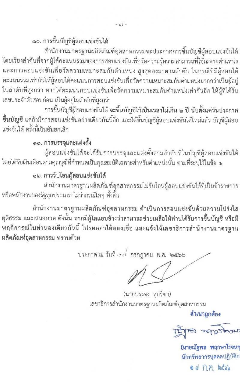 สำนักงานมาตรฐานผลิตภัณฑ์อุตสาหกรรม รับสมัครสอบแข่งขันเพื่อบรรจุและแต่งตั้งบุคคลเข้ารับราชการ จำนวน 2 ตำแหน่ง ครั้งแรก 7 อัตรา (วุฒิ ปวส.หรือเทียบเท่า) รับสมัครสอบทางอินเทอร์เน็ตตั้งแต่วันที่ 26 ก.ค. – 21 ส.ค. 2566