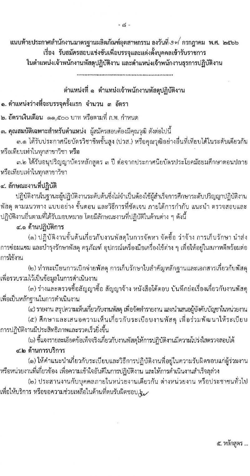 สำนักงานมาตรฐานผลิตภัณฑ์อุตสาหกรรม รับสมัครสอบแข่งขันเพื่อบรรจุและแต่งตั้งบุคคลเข้ารับราชการ จำนวน 2 ตำแหน่ง ครั้งแรก 7 อัตรา (วุฒิ ปวส.หรือเทียบเท่า) รับสมัครสอบทางอินเทอร์เน็ตตั้งแต่วันที่ 26 ก.ค. – 21 ส.ค. 2566