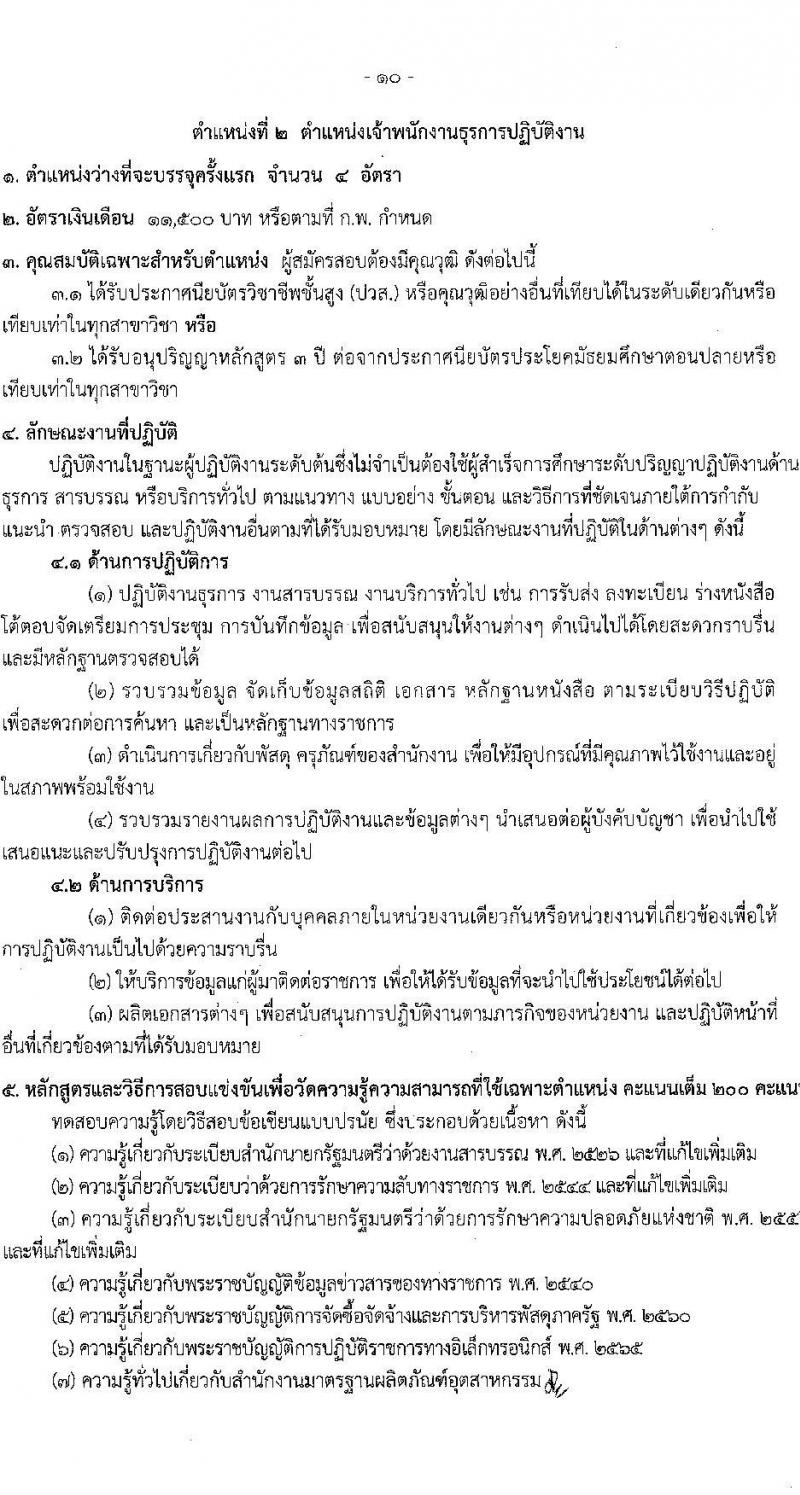 สำนักงานมาตรฐานผลิตภัณฑ์อุตสาหกรรม รับสมัครสอบแข่งขันเพื่อบรรจุและแต่งตั้งบุคคลเข้ารับราชการ จำนวน 2 ตำแหน่ง ครั้งแรก 7 อัตรา (วุฒิ ปวส.หรือเทียบเท่า) รับสมัครสอบทางอินเทอร์เน็ตตั้งแต่วันที่ 26 ก.ค. – 21 ส.ค. 2566