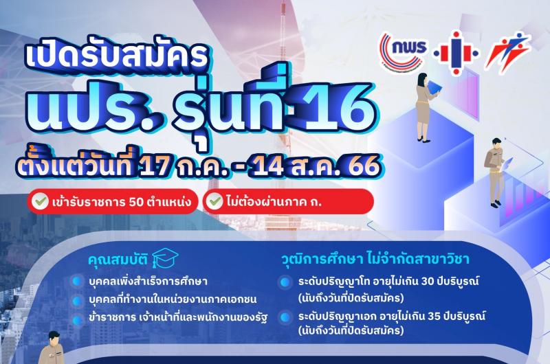 สำนักงานคณะกรรมการพัฒนาระบบราชการ (กพร.) รับสมัครสอบคัดเลือกบรรจุบุคคลเข้ารับราชการ จำนวน 50 อัตรา (วุฒิ ป.โท ป.เอก ไม่จำกัดสาขา) รับสมัครสอบตั้งแต่วันที่ 17 ก.ค. – 14 ส.ค. 2566