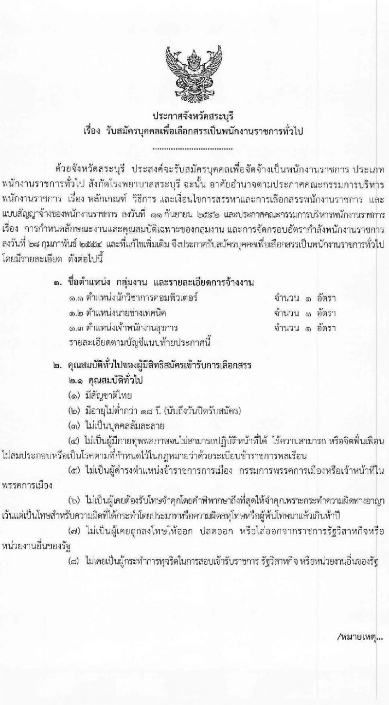 สาธารณสุขจังหวัดสระบุรี รับสมัครบุคคลเพื่อเลือกสรรเป็นพนักงานราชการทั่วไป จำนวน 3 ตำแหน่ง 3 อัตรา (วุฒิ ปวส.หรือเทียบเท่า ป.ตรี) รับสมัครสอบตั้งแต่วันที่ 24-31 ก.ค. 2566