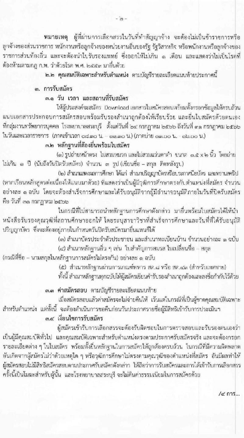 สาธารณสุขจังหวัดสระบุรี รับสมัครบุคคลเพื่อเลือกสรรเป็นพนักงานราชการทั่วไป จำนวน 3 ตำแหน่ง 3 อัตรา (วุฒิ ปวส.หรือเทียบเท่า ป.ตรี) รับสมัครสอบตั้งแต่วันที่ 24-31 ก.ค. 2566