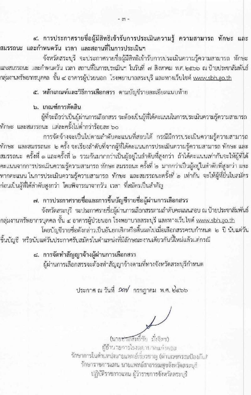 สาธารณสุขจังหวัดสระบุรี รับสมัครบุคคลเพื่อเลือกสรรเป็นพนักงานราชการทั่วไป จำนวน 3 ตำแหน่ง 3 อัตรา (วุฒิ ปวส.หรือเทียบเท่า ป.ตรี) รับสมัครสอบตั้งแต่วันที่ 24-31 ก.ค. 2566